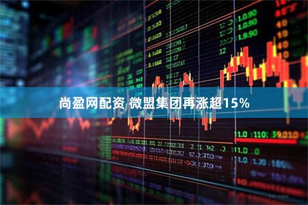 尚盈网配资 微盟集团再涨超15%
